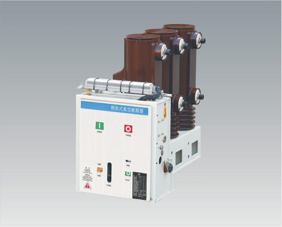 VS1(ZN63)-12侧装式户内高压真空断路器