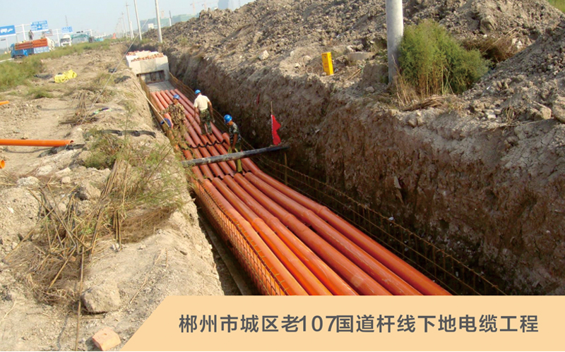 郴州市城区老107国道杆线下地电缆工程