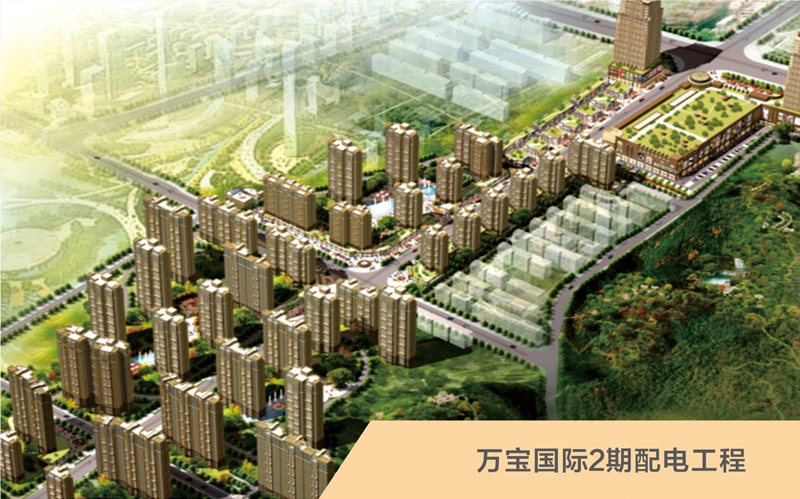 万宝国际2期配电工程